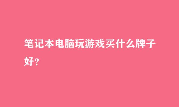 笔记本电脑玩游戏买什么牌子好？