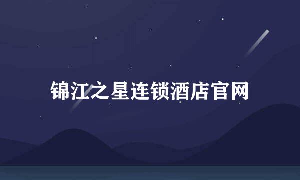 锦江之星连锁酒店官网