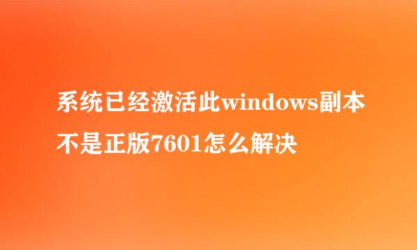 系统已经激活此windows副本不是正版7601怎么解决