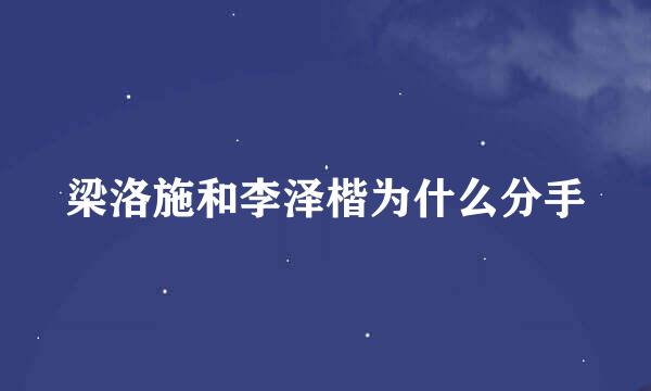 梁洛施和李泽楷为什么分手