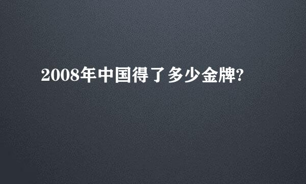 2008年中国得了多少金牌?