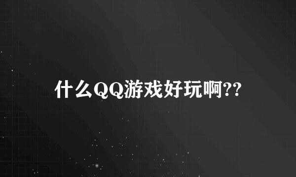 什么QQ游戏好玩啊??