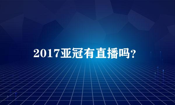 2017亚冠有直播吗？