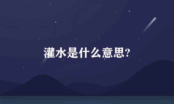 灌水是什么意思?