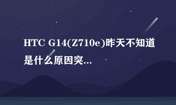 HTC G14(Z710e)昨天不知道是什么原因突然就自动静音了~~~~~？？？