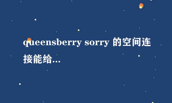 queensberry sorry 的空间连接能给我一份吗