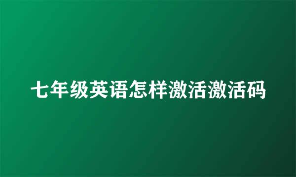 七年级英语怎样激活激活码