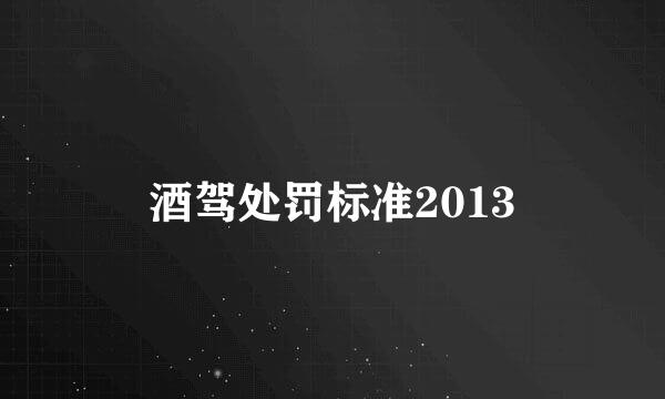 酒驾处罚标准2013