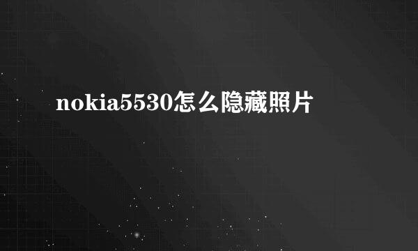 nokia5530怎么隐藏照片