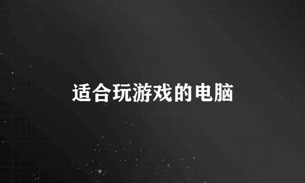 适合玩游戏的电脑