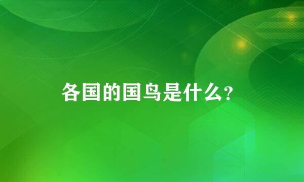 各国的国鸟是什么？