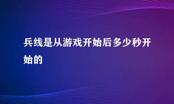 兵线是从游戏开始后多少秒开始的