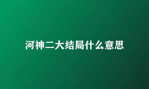 河神二大结局什么意思