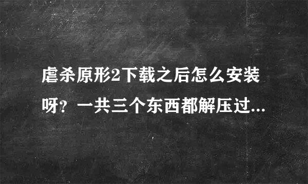 虐杀原形2下载之后怎么安装呀？一共三个东西都解压过了不知道怎么做！！求大神们帮忙！