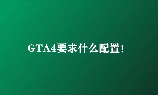 GTA4要求什么配置！