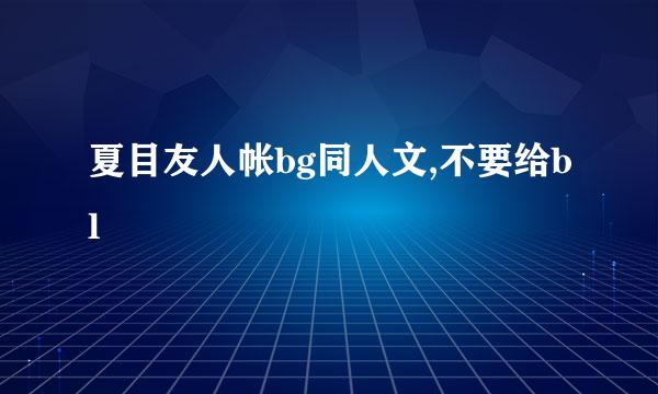 夏目友人帐bg同人文,不要给bl