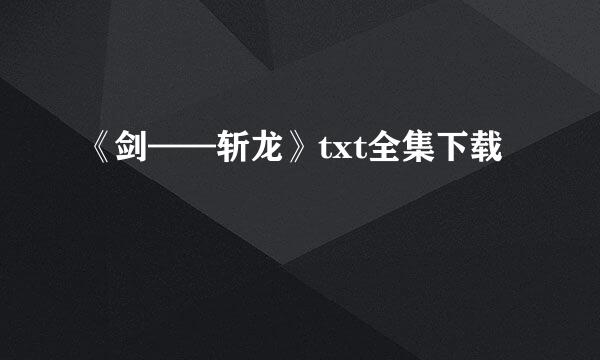 《剑——斩龙》txt全集下载