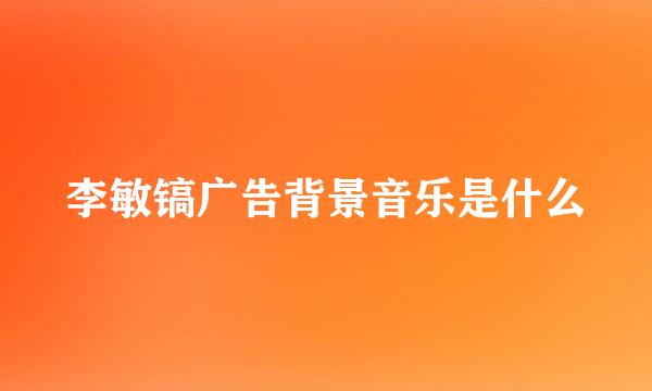 李敏镐广告背景音乐是什么