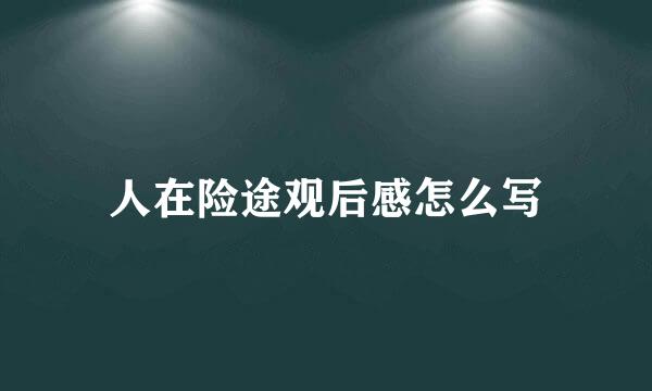 人在险途观后感怎么写