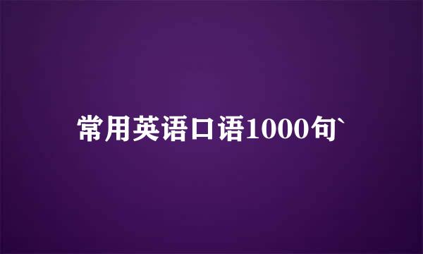 常用英语口语1000句`