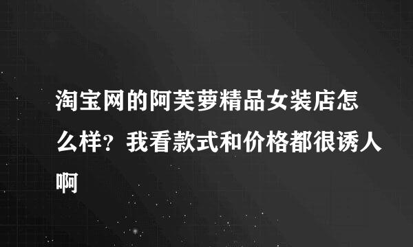 淘宝网的阿芙萝精品女装店怎么样？我看款式和价格都很诱人啊