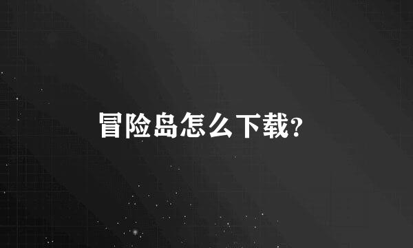 冒险岛怎么下载？