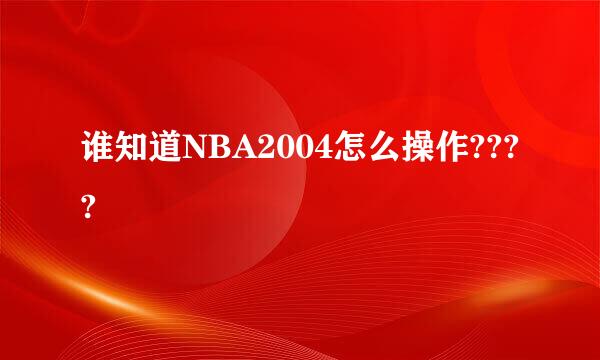 谁知道NBA2004怎么操作????