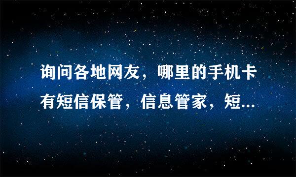 询问各地网友，哪里的手机卡有短信保管，信息管家，短信仓库之类的服务，要能够接收到银行淘宝短信的