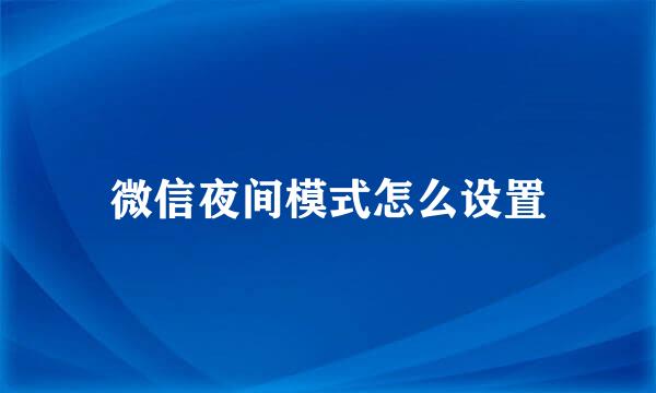 微信夜间模式怎么设置