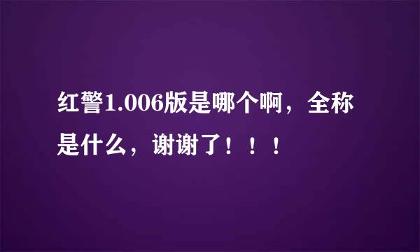 红警1.006版是哪个啊，全称是什么，谢谢了！！！