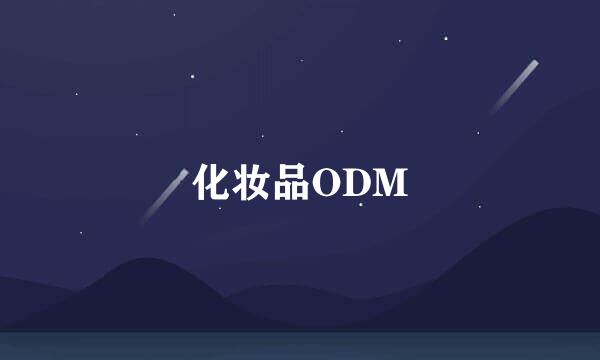 化妆品ODM