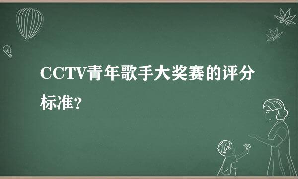 CCTV青年歌手大奖赛的评分标准？