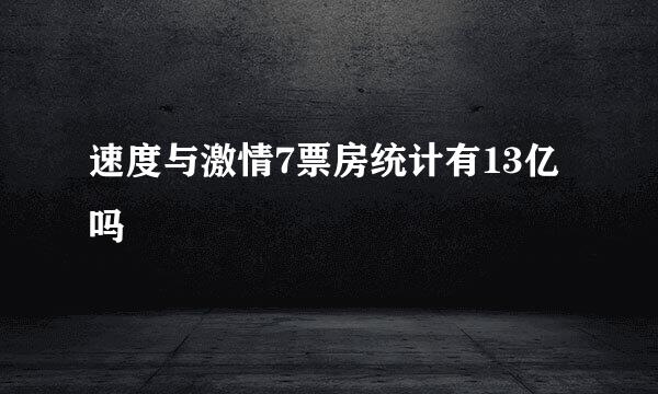 速度与激情7票房统计有13亿吗