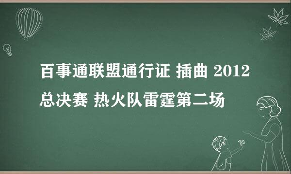 百事通联盟通行证 插曲 2012总决赛 热火队雷霆第二场