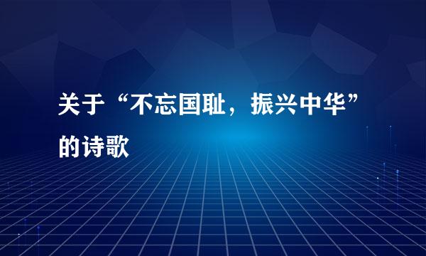 关于“不忘国耻，振兴中华”的诗歌