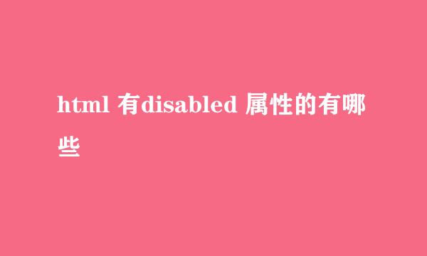 html 有disabled 属性的有哪些