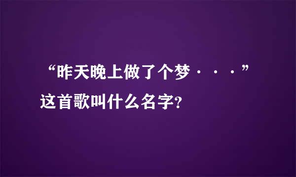 “昨天晚上做了个梦···”这首歌叫什么名字？