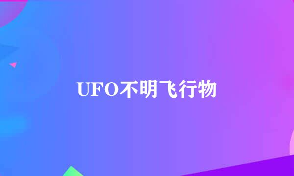 UFO不明飞行物