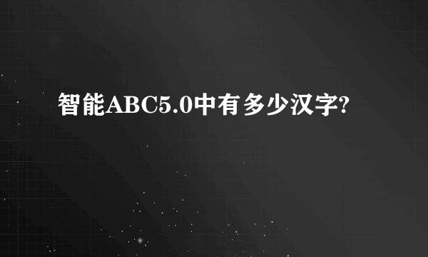 智能ABC5.0中有多少汉字?