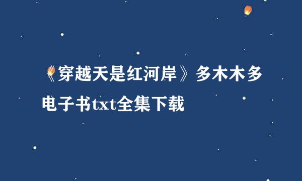 《穿越天是红河岸》多木木多电子书txt全集下载