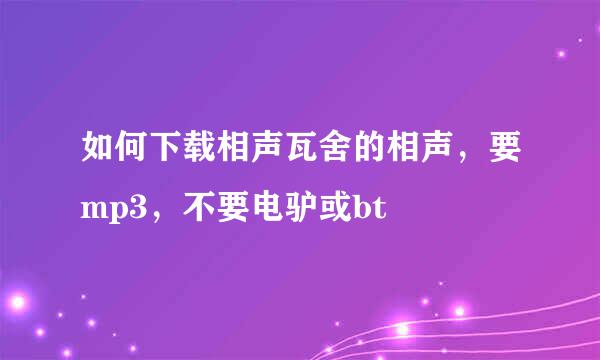 如何下载相声瓦舍的相声，要mp3，不要电驴或bt