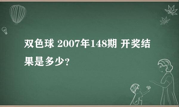 双色球 2007年148期 开奖结果是多少？