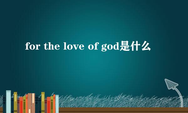 for the love of god是什么