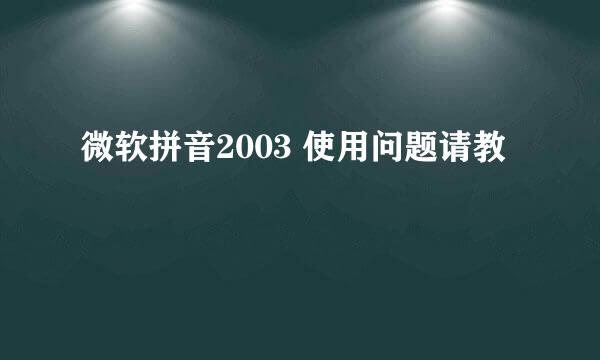 微软拼音2003 使用问题请教