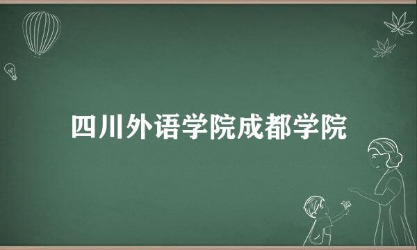 四川外语学院成都学院