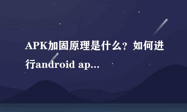 APK加固原理是什么？如何进行android apk加固？