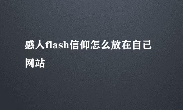 感人flash信仰怎么放在自己网站