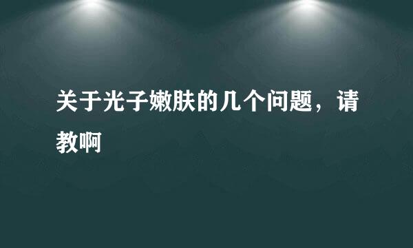 关于光子嫩肤的几个问题，请教啊