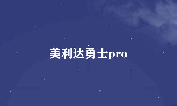 美利达勇士pro