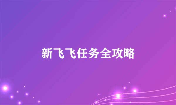 新飞飞任务全攻略